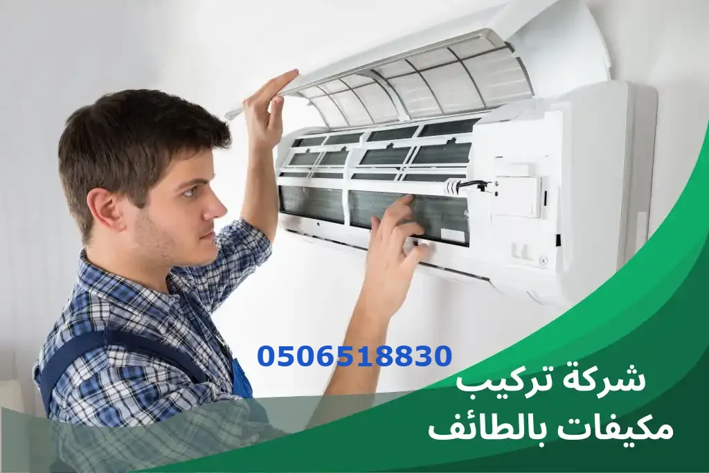 شركة تركيب مكيفات الطائف