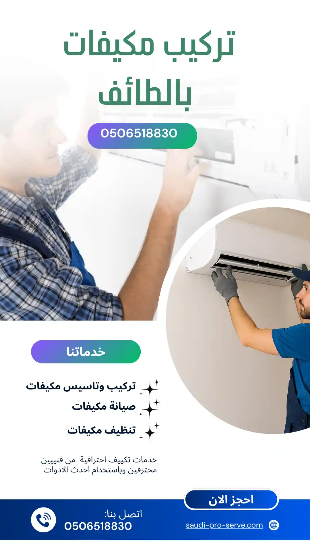 فني تركيب مكيفات سبليت بالطائف شركة برو سيرف