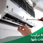 شركة تركيب مكيفات بأبها