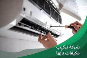 شركة تركيب مكيفات بأبها