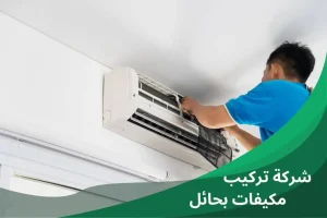 شركة تركيب مكيفات بحائل