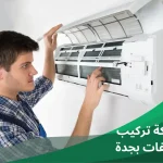 شركة تركيب مكيفات بجدة