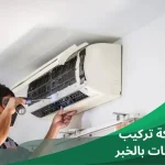 شركة تركيب مكيفات بالخبر