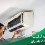 شركة تركيب مكيفات بنجران