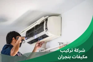 شركة تركيب مكيفات بنجران