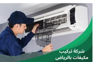 شركة تركيب مكيفات بالرياض