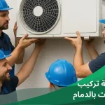 شركة تركيب مكيفات بالدمام