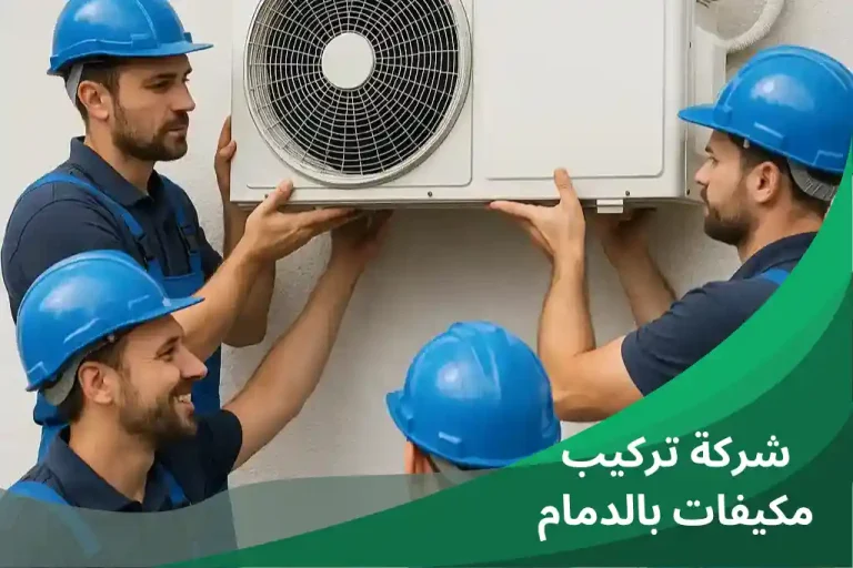 شركة تركيب مكيفات بالدمام