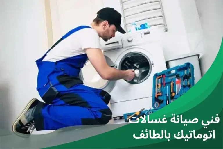 فني صيانة غسالات اتوماتيك بالطائف