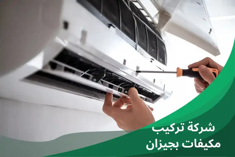 شركة تركيب مكيفات بجيزان