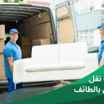 نقل عفش وأثاث بالطائف