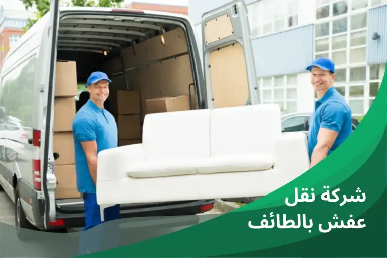 نقل عفش وأثاث بالطائف
