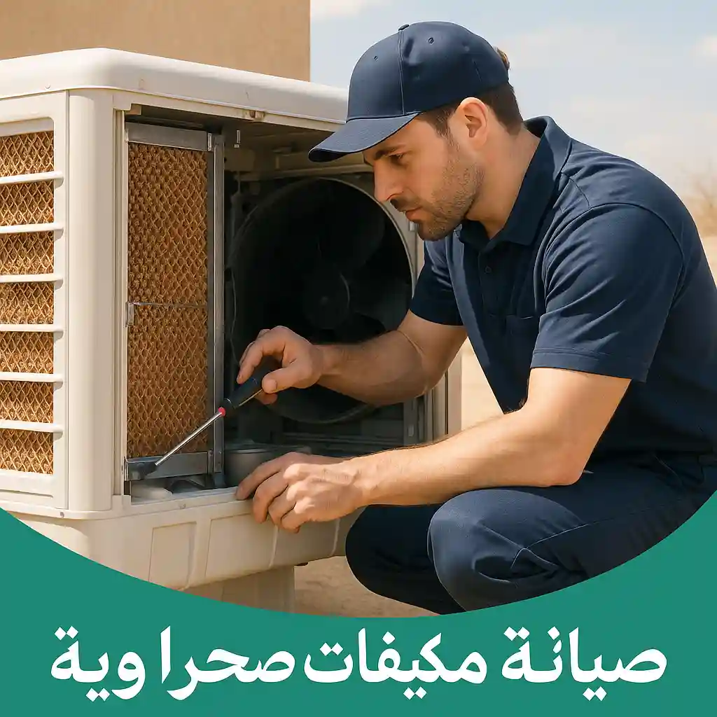 صيانة مكيفات صحراوية