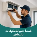 خدمة صيانة مكيفات بالرياض