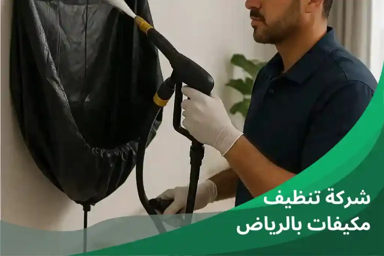 شركة تنظيف مكيفات بالرياض