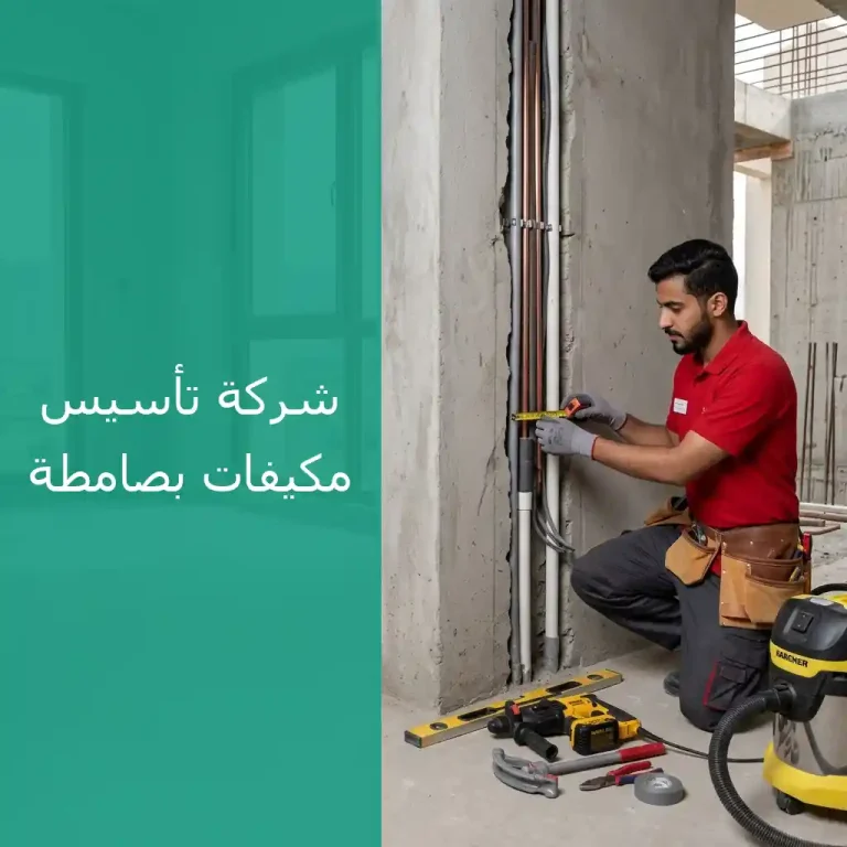 تأسيس مكيفات بصامطة